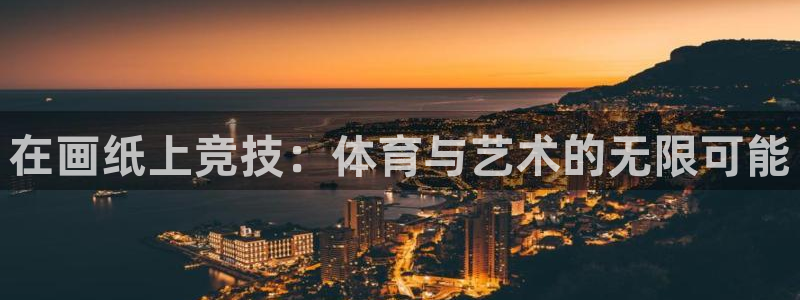 必一运动体育：在画纸上竞技：体育与艺术的无限可能