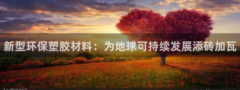 必一运动：新型环保塑胶材料：为地球可持续发展添砖加瓦
