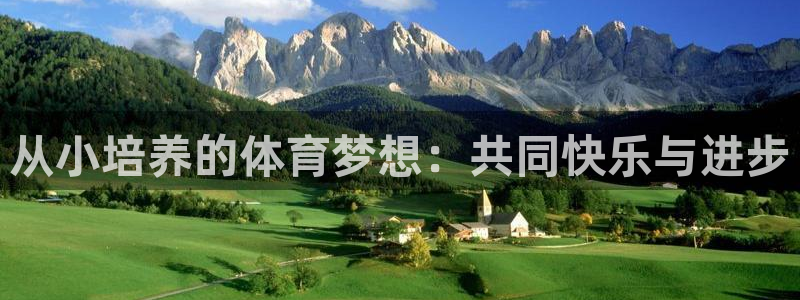 必一运动体育：从小培养的体育梦想：共同快乐与进步