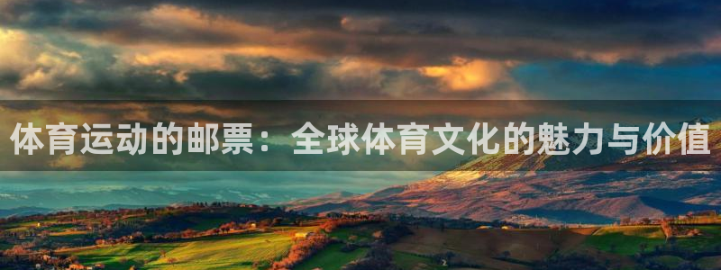 必一运动：体育运动的邮票：全球体育文化的魅力与价值