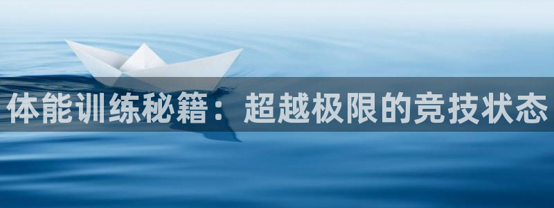 必一运动官网：体能训练秘籍：超越极限的竞技状态