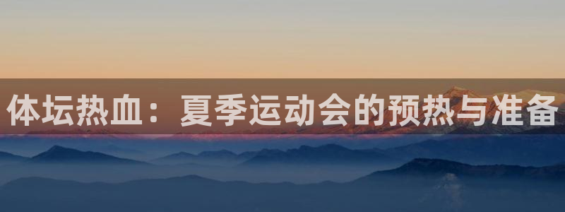 必一运动：体坛热血：夏季运动会的预热与准备