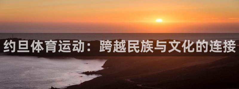 必一运动：约旦体育运动：跨越民族与文化的连接