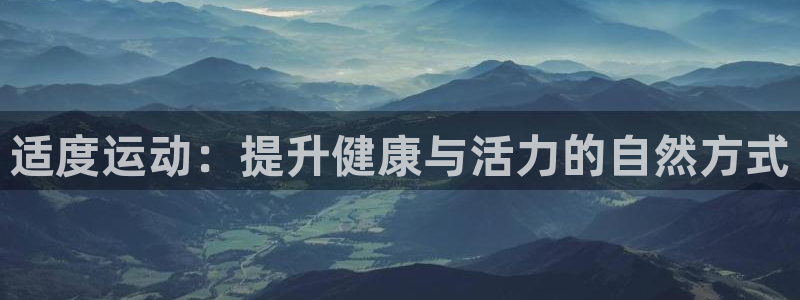 bsports官网 必一运动：适度运动：提升健康与活力的自然方式