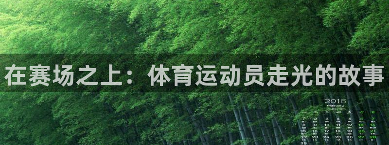 必一运动体育：在赛场之上：体育运动员走光的故事